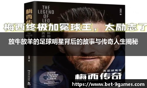 放牛放羊的足球明星背后的故事与传奇人生揭秘